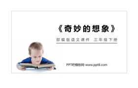 《奇妙的想象》PPT课件免费下载