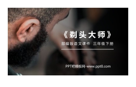 《剃头大师》PPT课件下载