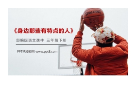 《身边那些有特点的人》PPT课件免费下载