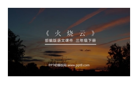 《火烧云》PPT课件下载