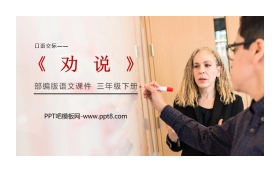 《劝说》PPT课件下载