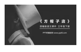 《方帽子店》PPT课件下载
