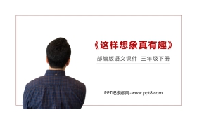 《这样想象真有趣》PPT课件免费下载