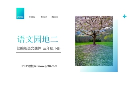 《语文园地二》PPT课件免费下载(三年级下册)