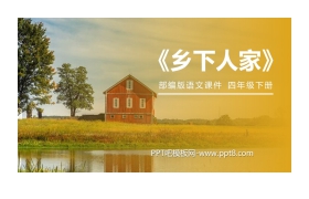 《乡下人家》PPT课件免费下载