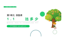 《比多少》PPT课件