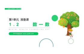 《数一数》PPT下载