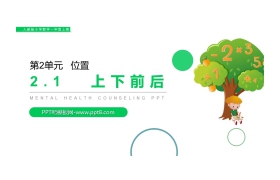 《上下前后》PPT下载
