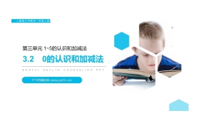 《0的认识和加减法》PPT课件
