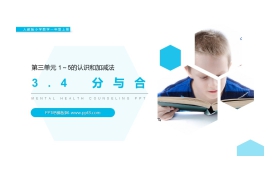 《分与合》PPT课件
