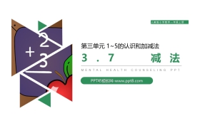 《减法》PPT下载