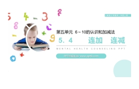 《连加连减》PPT下载