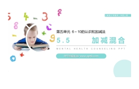 《加减混合》PPT下载