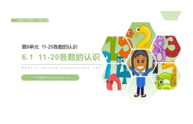 《11-20各数的认识》PPT下载