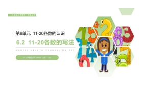 《11-20各数的写法》PPT下载