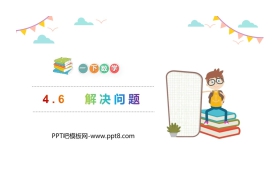 《解决问题》PPT教学课件