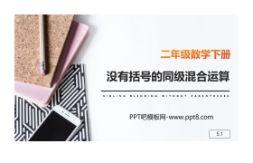 《没有括号的同级混合运算》PPT课件下载