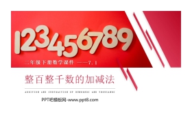 《整百整千数的加减法》PPT课件下载