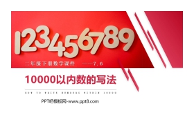 《10000以内数的写法》PPT课件下载