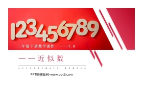 《近似数》PPT课件下载