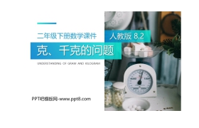 《克、千克的问题》PPT课件下载