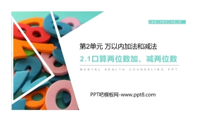 《口算两位数加、减两位数》PPT课件下载