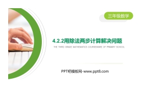 《用除法两步计算解决问题》PPT下载