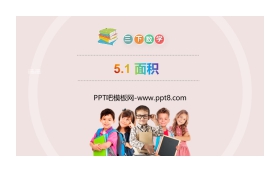 《面积》PPT课件下载