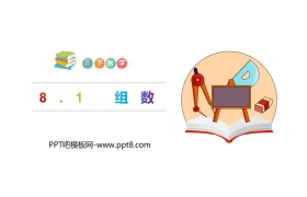 《组数》PPT