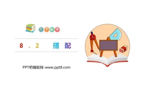 《搭配》PPT