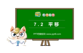 《平移》PPT课件下载