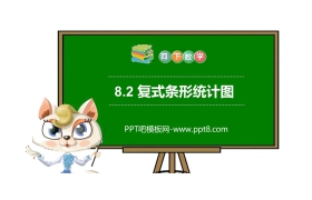 《复式条形统计图》PPT课件下载