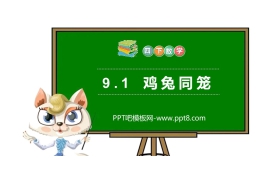 《鸡兔同笼》PPT课件下载