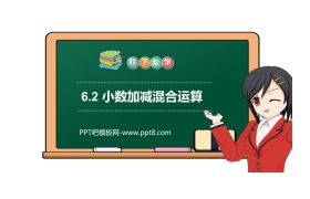 《小数加减混合运算》PPT课件下载