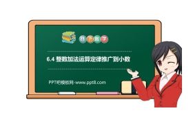 《整数加法运算定律推广到小数》PPT课件下载