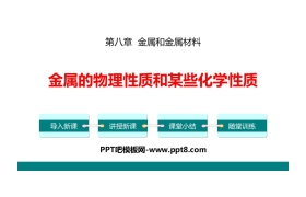 《金属的物理性质和某些化学性质》金属和金属材料PPT教学课件