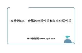 《金属的物理性质和某些化学性质》金属和金属材料PPT课件下载