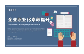 企业职业化素养提升PPT