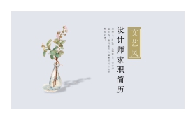 清新极简水彩设计师个人简历PPT模板