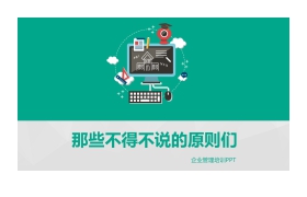 企业培训《那些不得不说的原则们》PPT