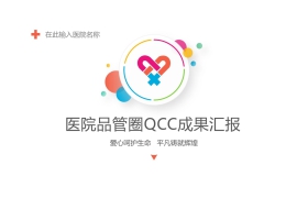 医院医疗品管圈QCC成果汇报PPT模板