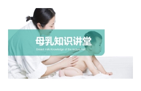 母乳知识讲堂PPT课件