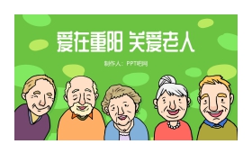 爱在重阳关爱老人PPT模板