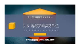 《容积和容积单位》PPT课件下载