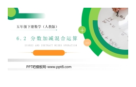 《分数加减混合运算》PPT课件下载