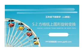 《方格纸上图形旋转变换》PPT课件下载