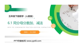 《同分母分数加、减法》PPT课件下载