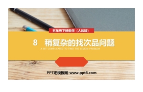 《稍复杂的找次品问题》PPT课件下载