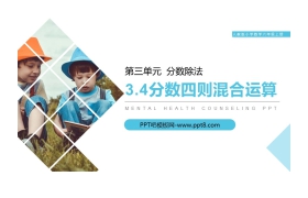 《分数四则混合运算》PPT课件下载