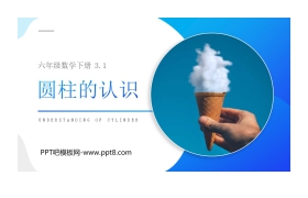 《圆柱的认识》PPT课件下载